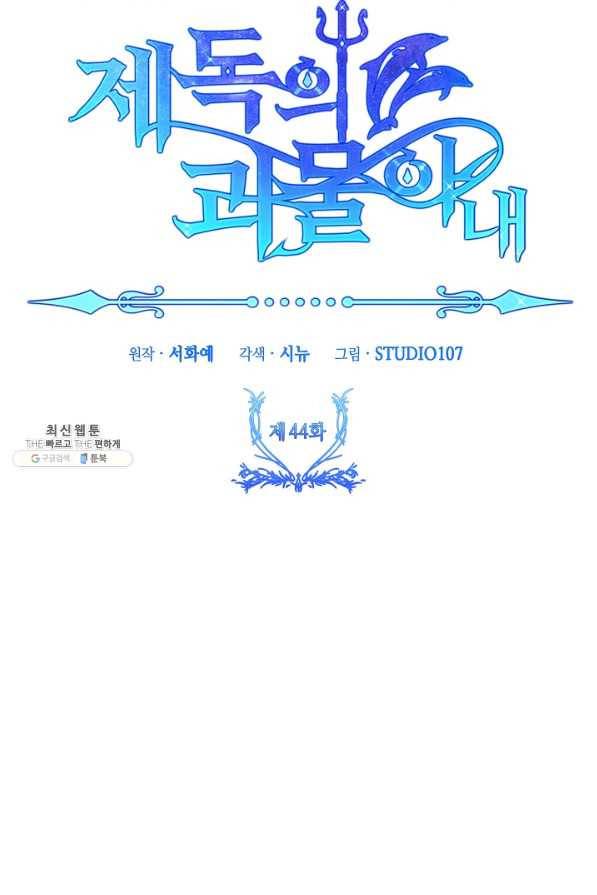 제독의 괴물아내 44화 9