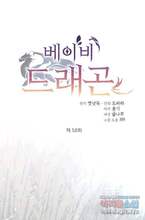 베이비 드래곤 58화 1