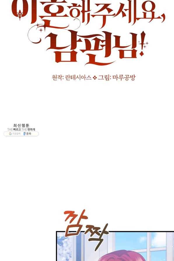 이혼해주세요, 남편님! 67화 38