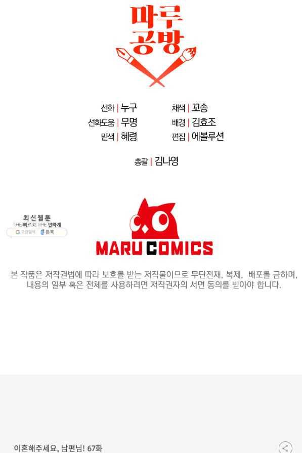 이혼해주세요, 남편님! 67화 83