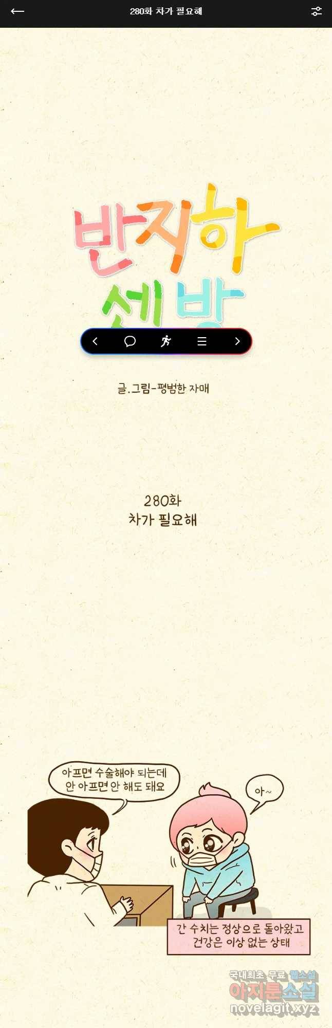 반지하셋방 280화 차가 필요해 1