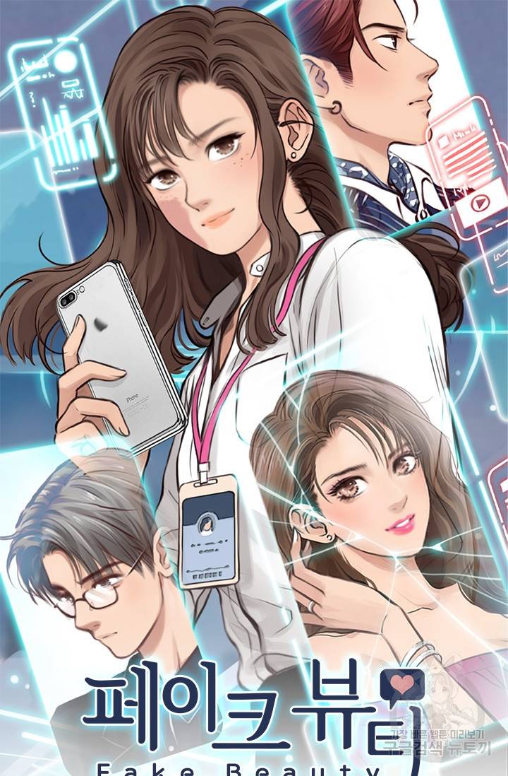 페이크뷰티 시즌2 112화 2