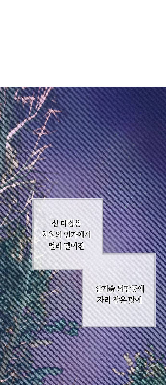 다비, 아찔하게 흐르는 2화 1