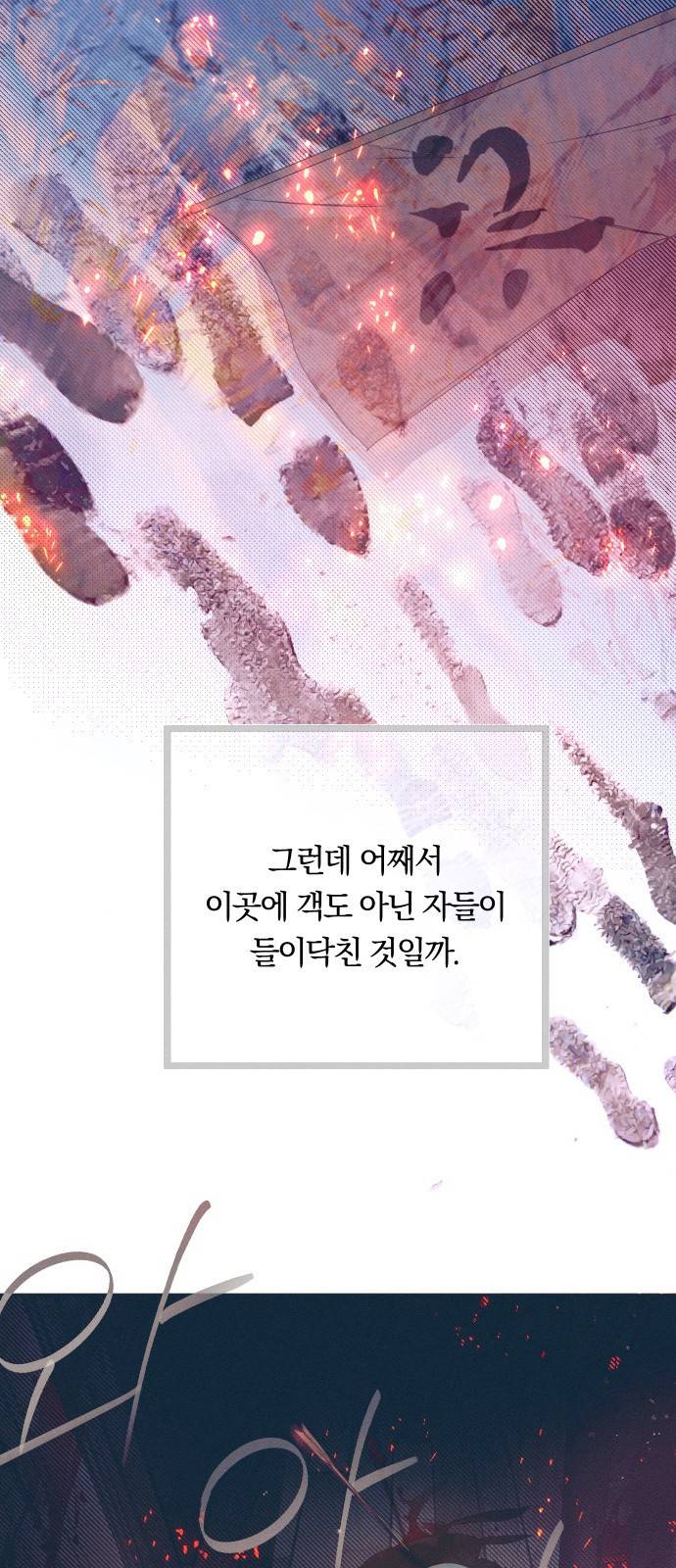 다비, 아찔하게 흐르는 2화 3