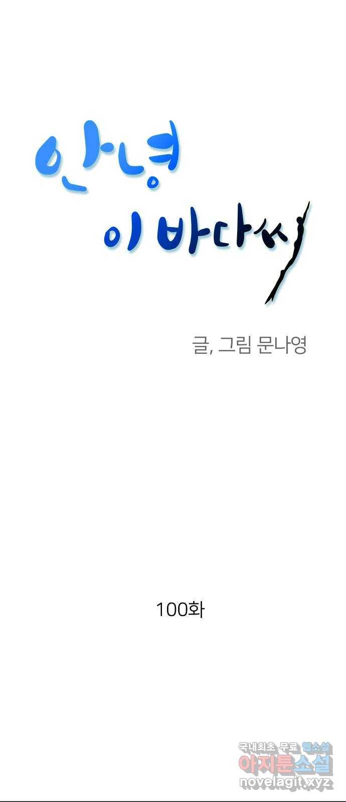 안녕, 이바다씨 100화 1