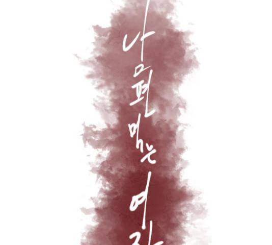 남편 먹는 여자 12화 73