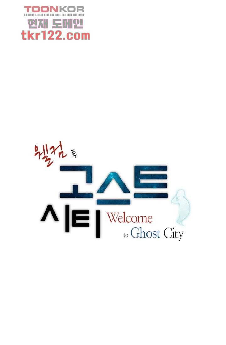 웰컴 투 고스트시티 49화 1