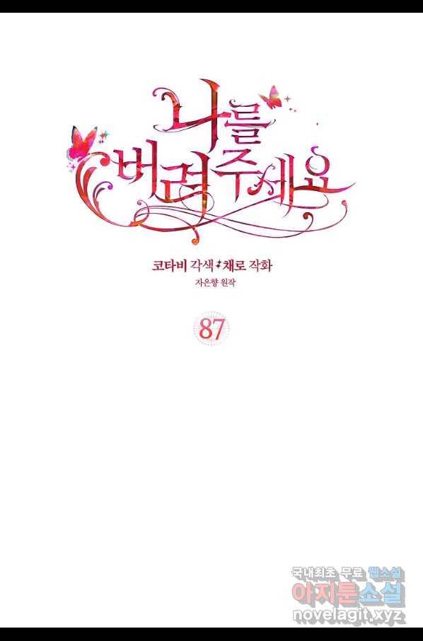 나를 버려주세요 87화 2