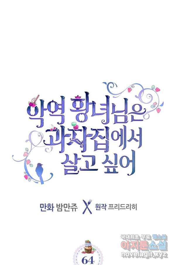 악역 황녀님은 과자집에서 살고 싶어 64화 1