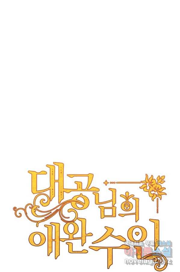 대공님의 애완 수인 11화 1