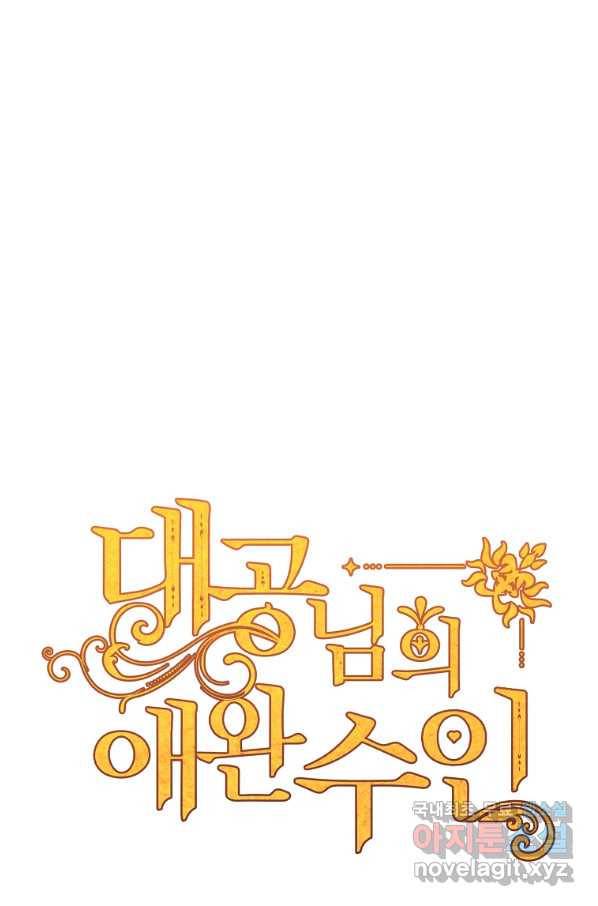 대공님의 애완 수인 13화 20