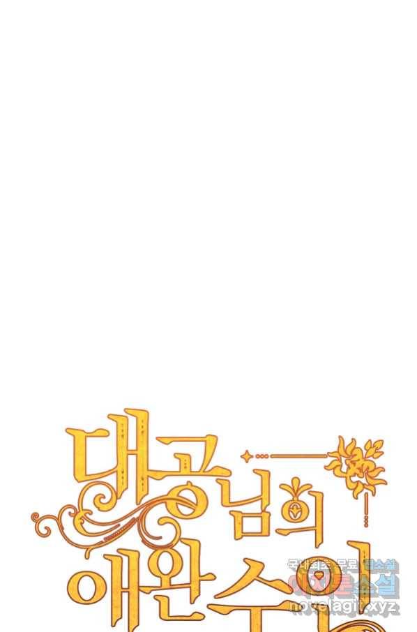 대공님의 애완 수인 19화 1