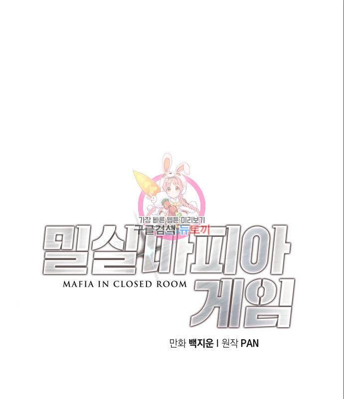 밀실 마피아 게임 12화 1
