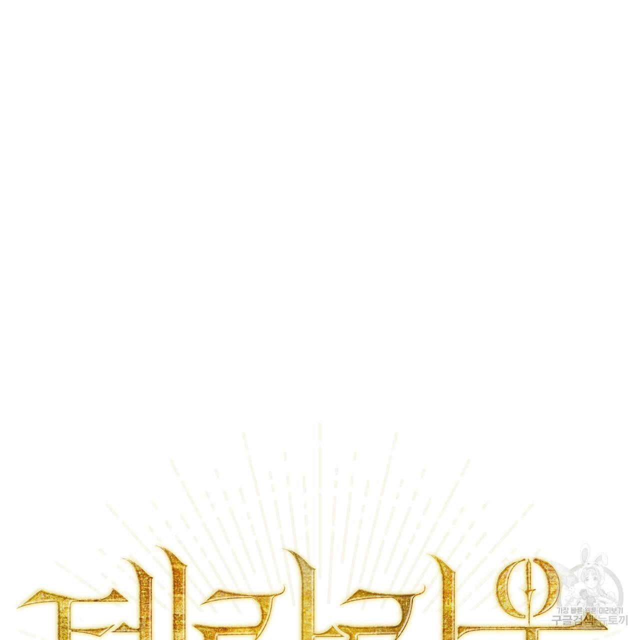 테라리움 어드벤처 28화 13