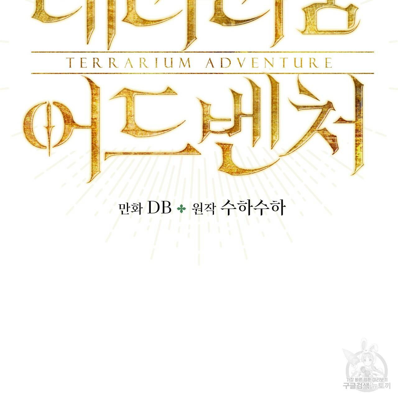 테라리움 어드벤처 28화 14