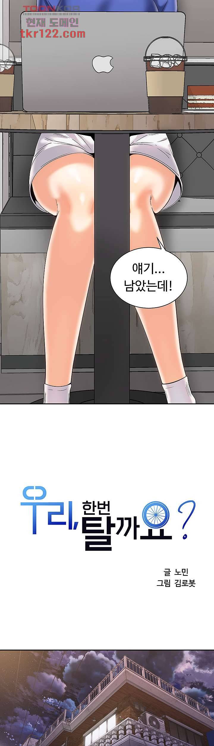 우리 한번 탈까요? 25화 12
