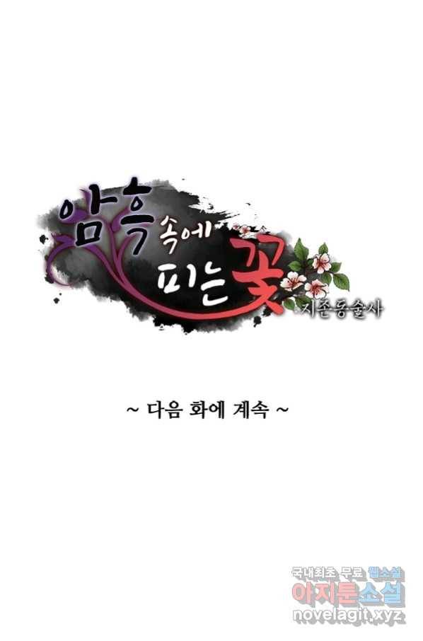 암흑 속에 피는 꽃 167화 73