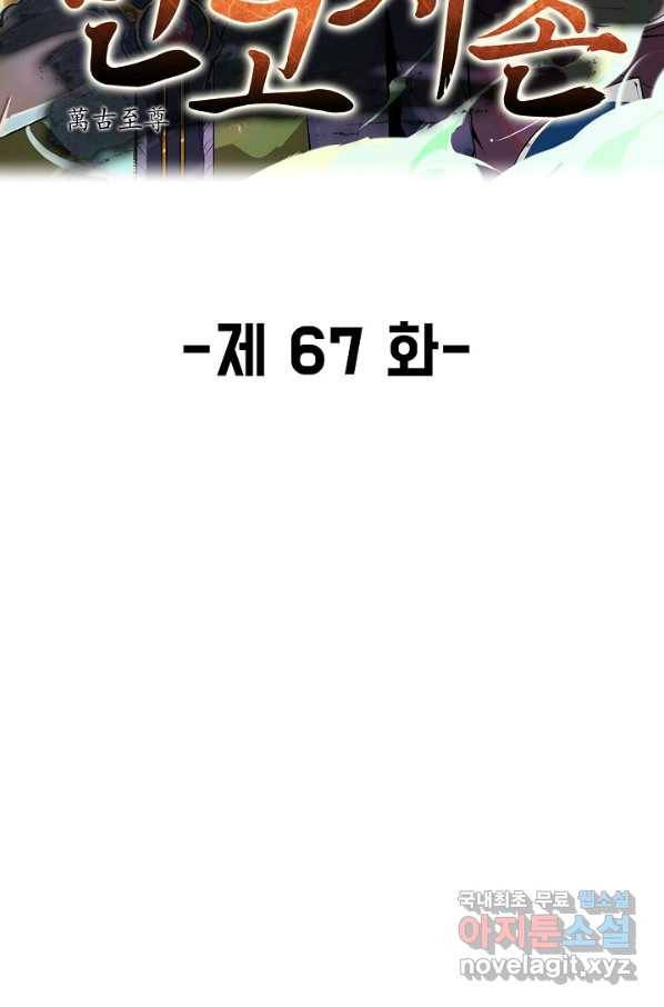 만고지존 67화 5