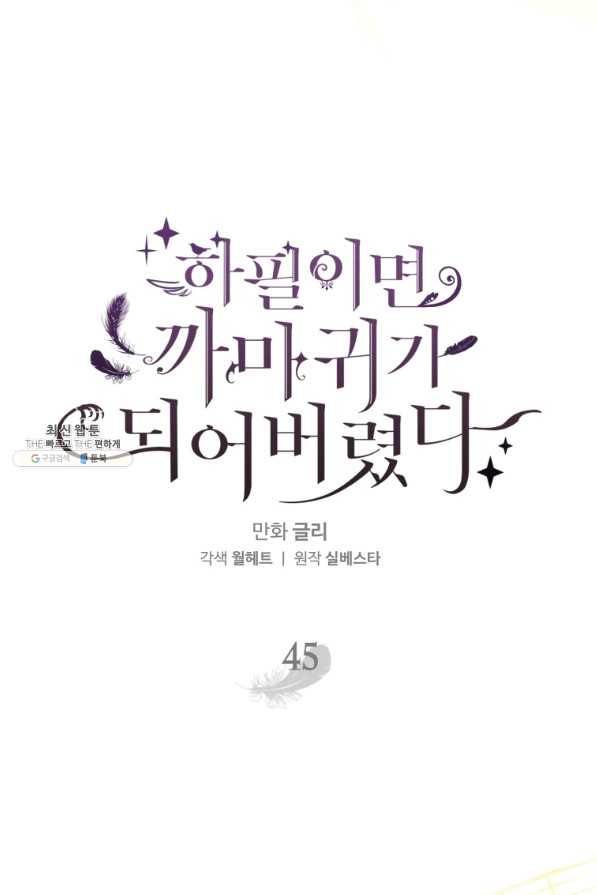 하필이면 까마귀가 되어버렸다 45화 56