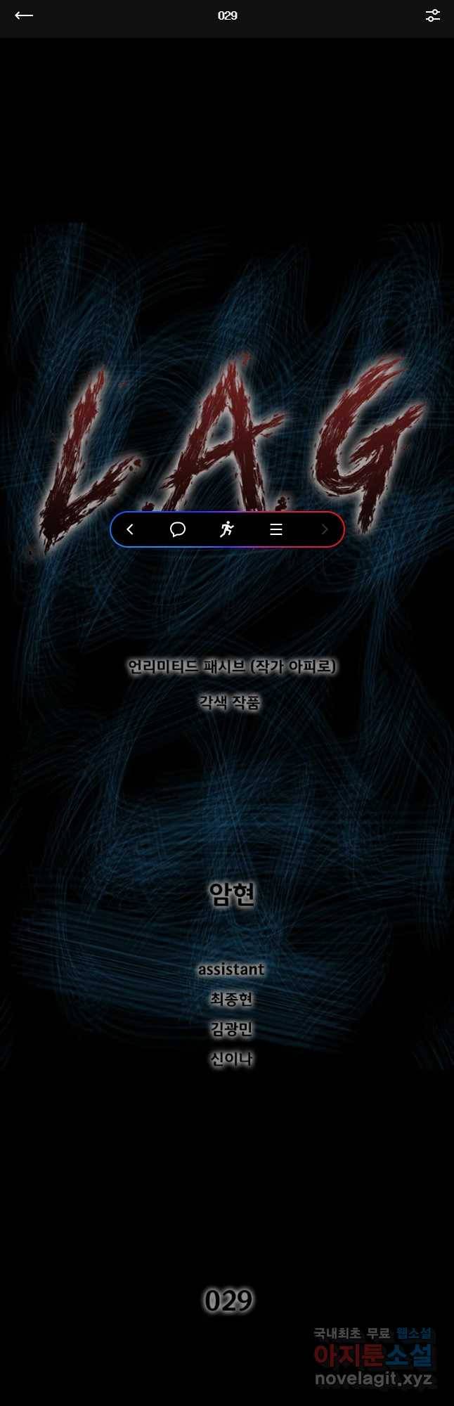 L.A.G 29화 1