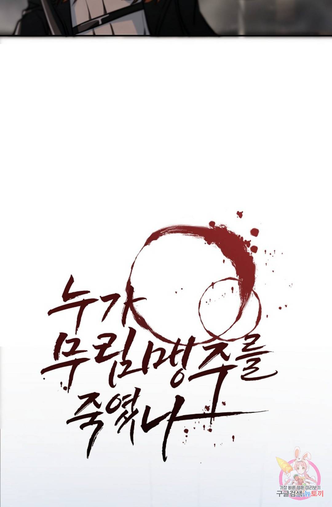 누가 무림맹주를 죽였나 12화 49