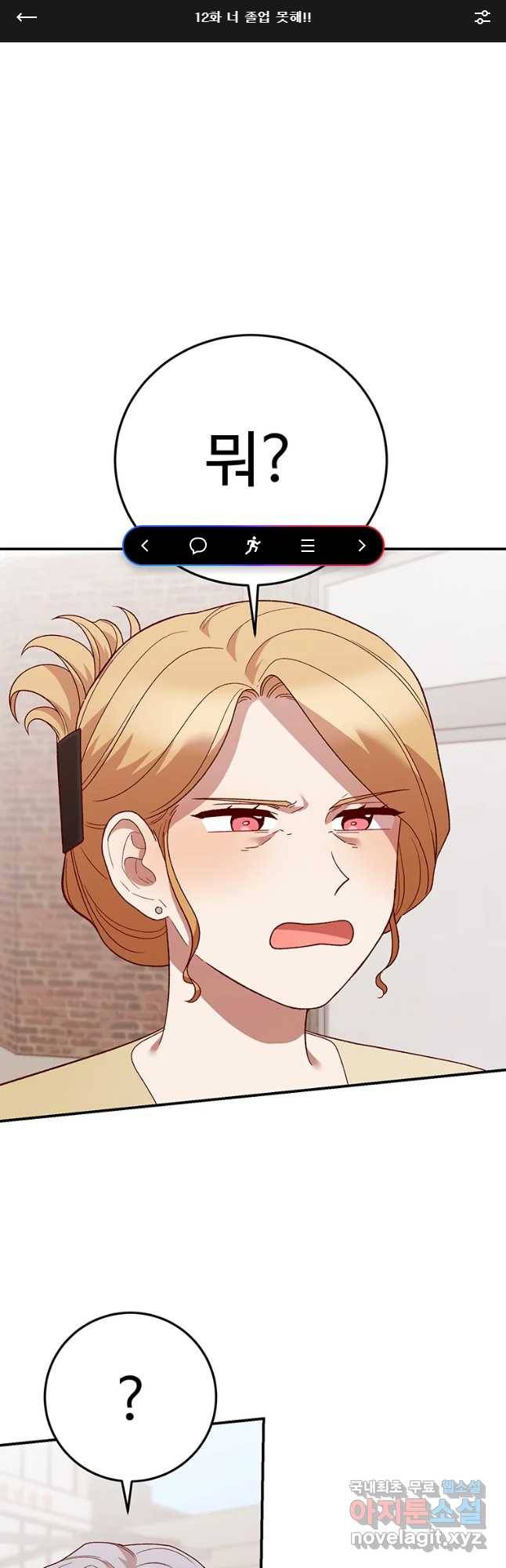 연애 ㄴㄴ 12화 너 졸업 못해!! 1