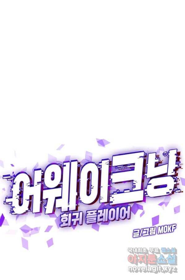 어웨이크닝 회귀 플레이어 71화 17