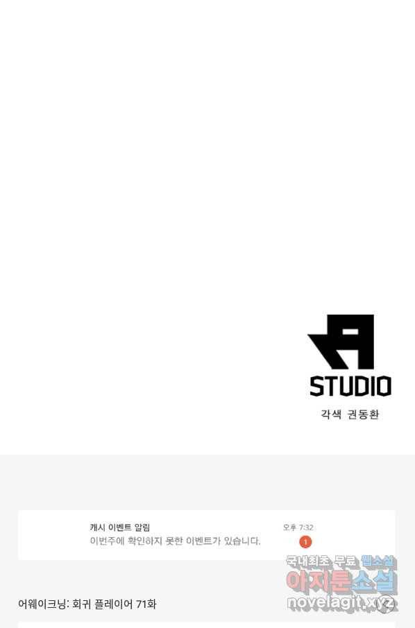 어웨이크닝 회귀 플레이어 71화 78