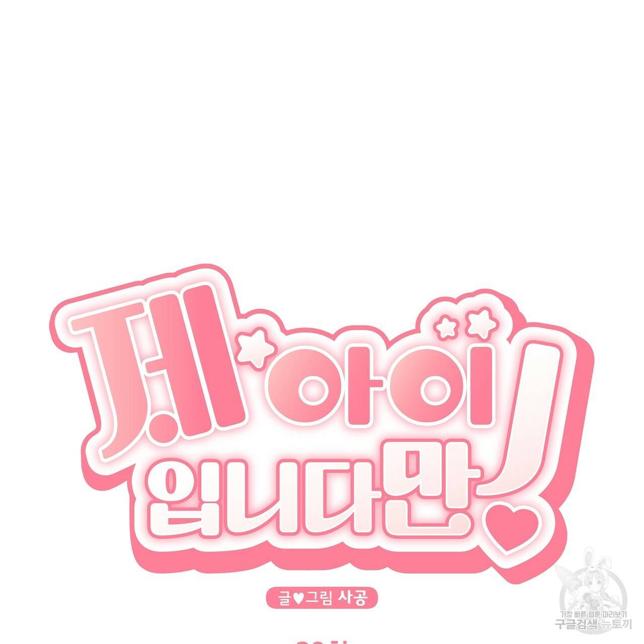 제 아이입니다만! 29화 22