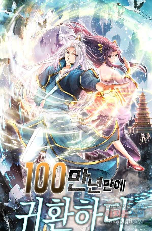 100만 년 만에 귀환하다 5화 1