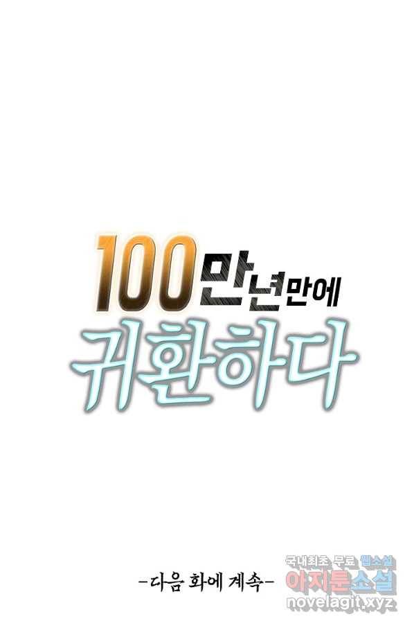 100만 년 만에 귀환하다 5화 73