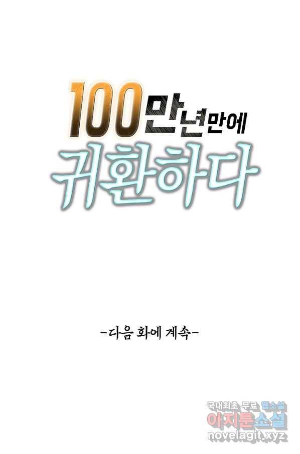100만 년 만에 귀환하다 15화 81