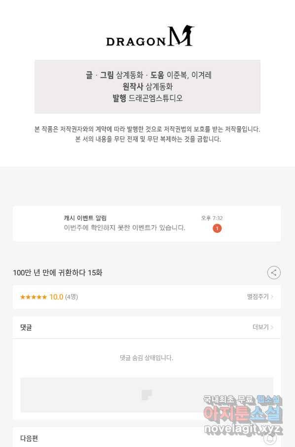 100만 년 만에 귀환하다 15화 82