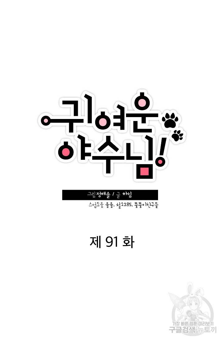 귀여운 야수님 91화 13
