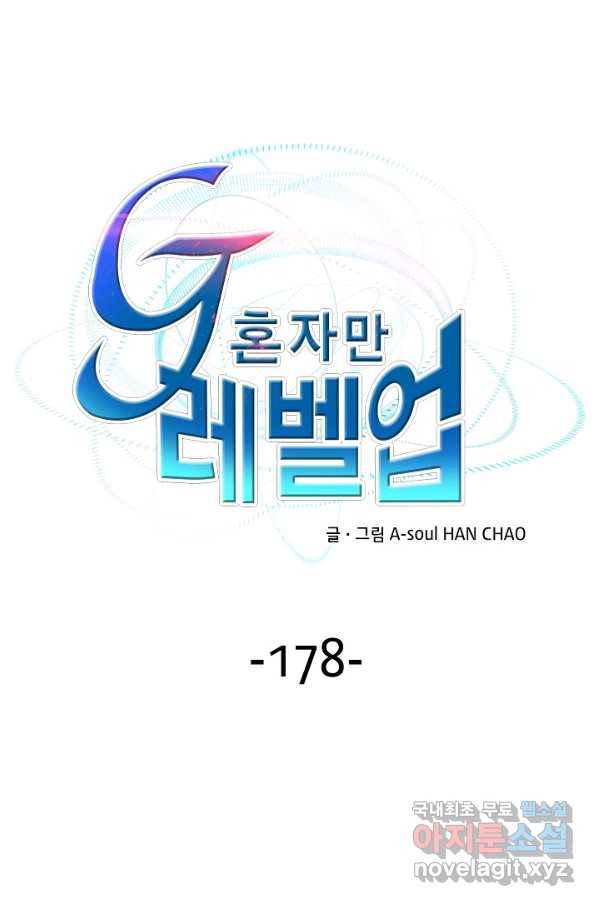 G 혼자만 레벨업 178화 1