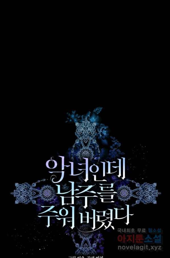 악녀인데 남주를 주워버렸다 27화 1
