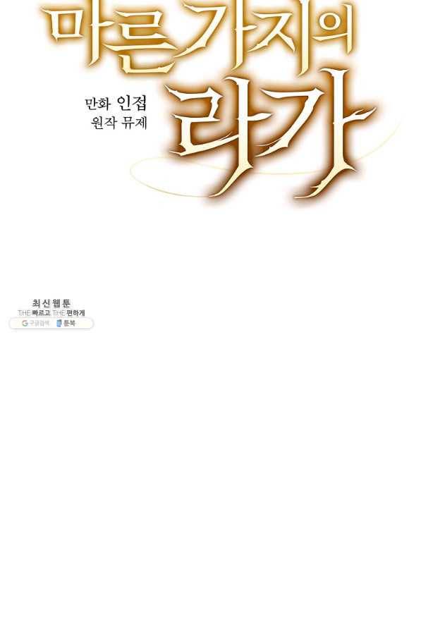 마른 가지의 라가 49화 8