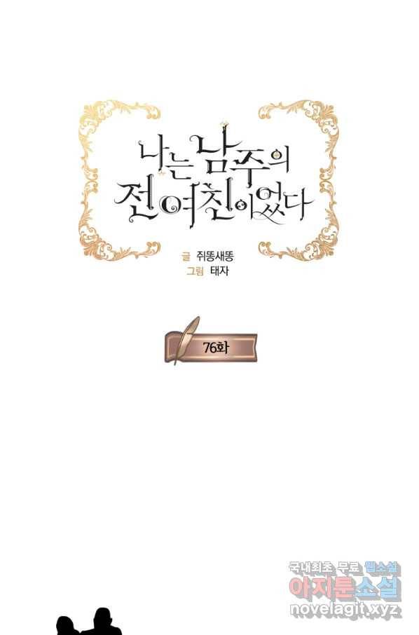 나는 남주의 전 여친이었다 76화 1