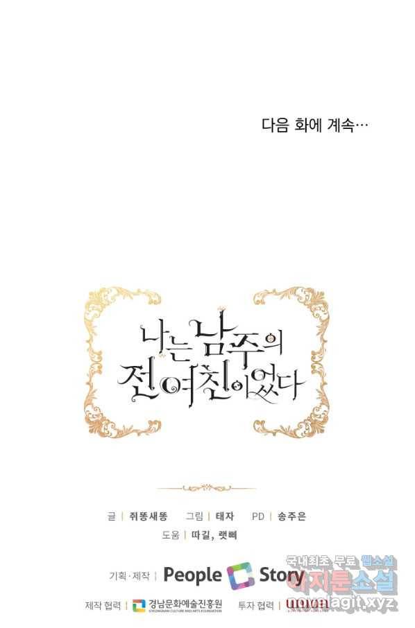 나는 남주의 전 여친이었다 76화 97