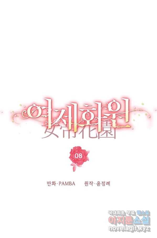 여제화원 8화 9