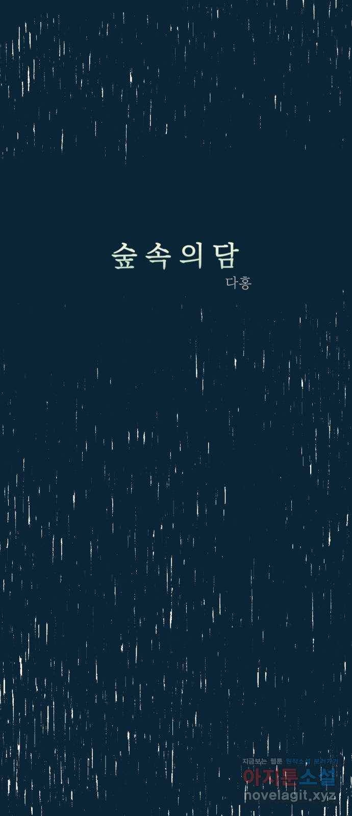 숲속의 담 129화 8