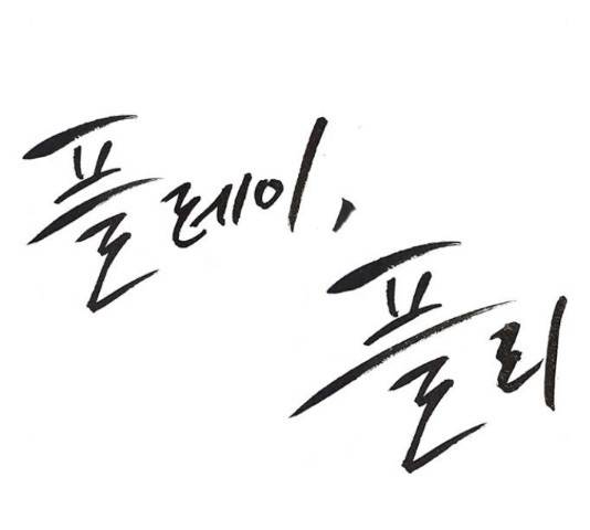 플레이, 플리 90화 45