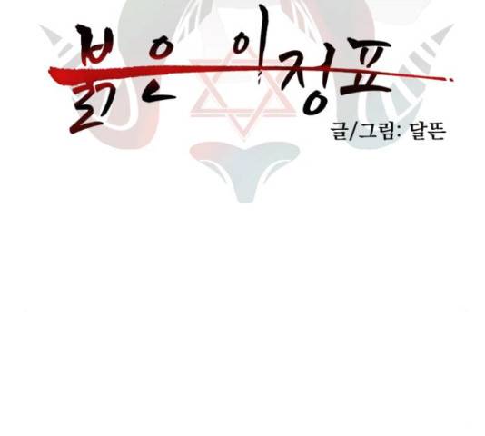 붉은 이정표 19화 29