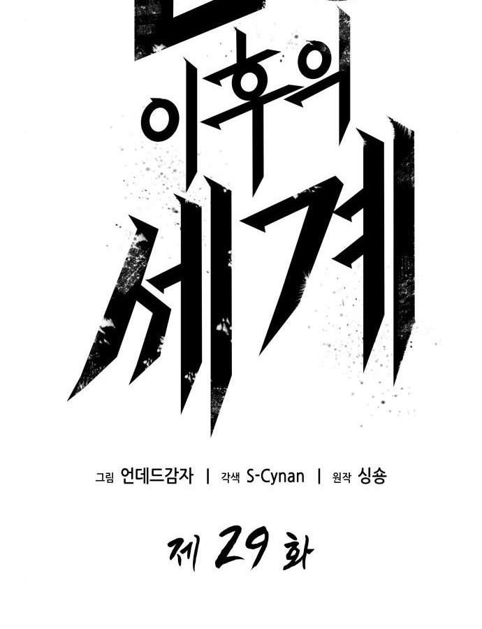 멸망 이후의 세계 29화 2