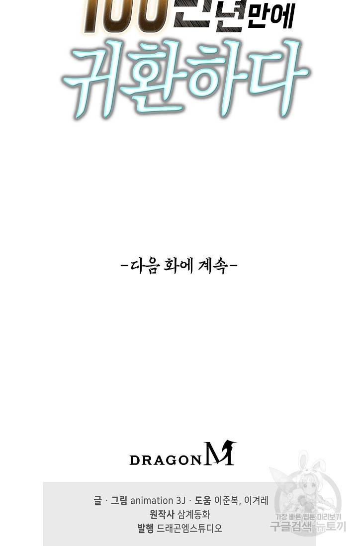 100만 년 만에 귀환하다 24화 74