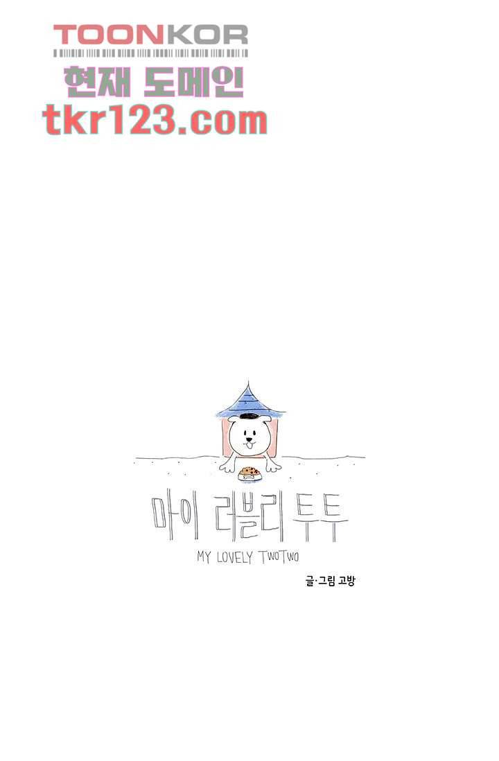 마이 러블리 투투 38화 5