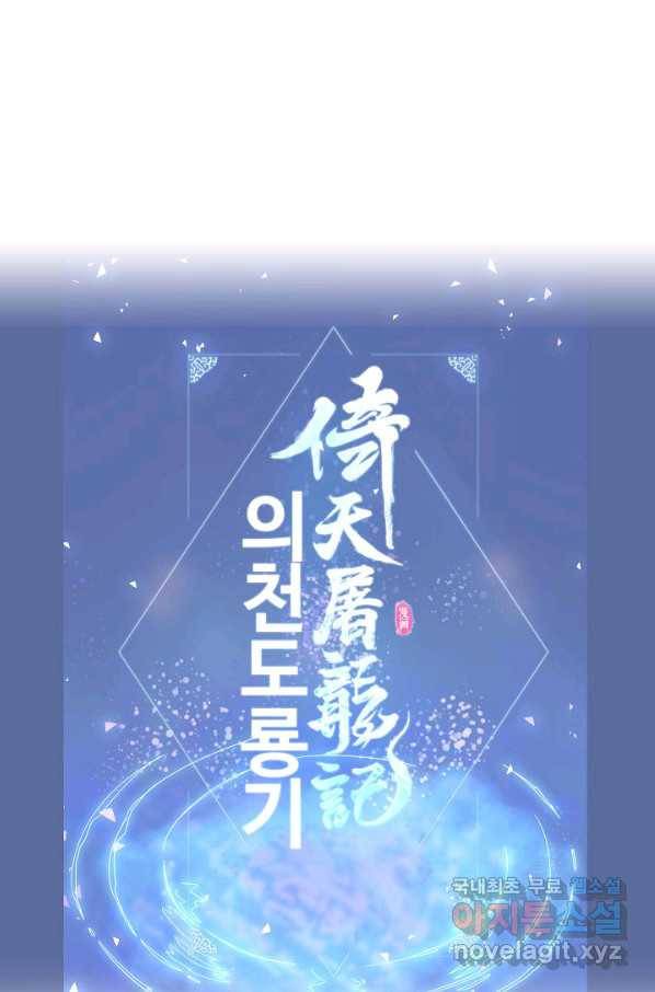 의천도룡기 96화 78