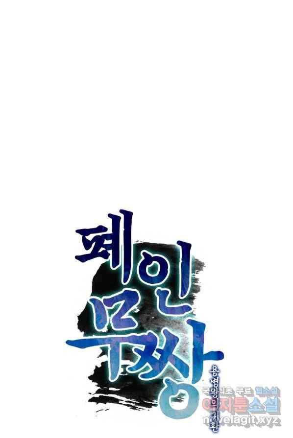 폐인무쌍:용병왕의 귀환 2화 40