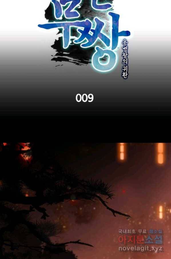 폐인무쌍:용병왕의 귀환 9화 11