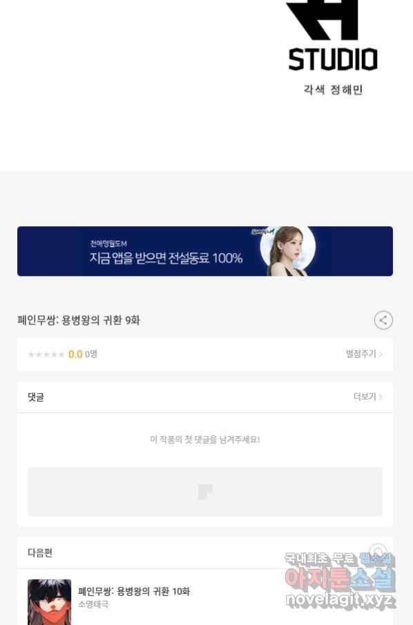 폐인무쌍:용병왕의 귀환 9화 80